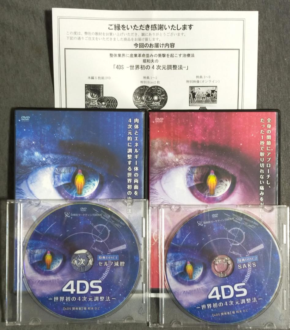 堀和夫 4DS 世界初の4次元調整法 本編+特典＋高速牽引＋URL用紙