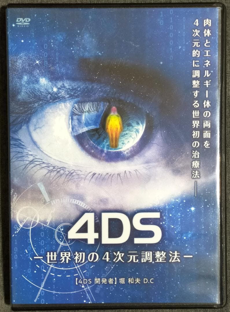 堀和夫 4DS 世界初の4次元調整法 本編+特典＋高速牽引＋URL用紙