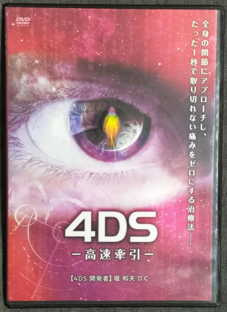 堀和夫 4DS 世界初の4次元調整法 本編+特典＋高速牽引＋URL用紙