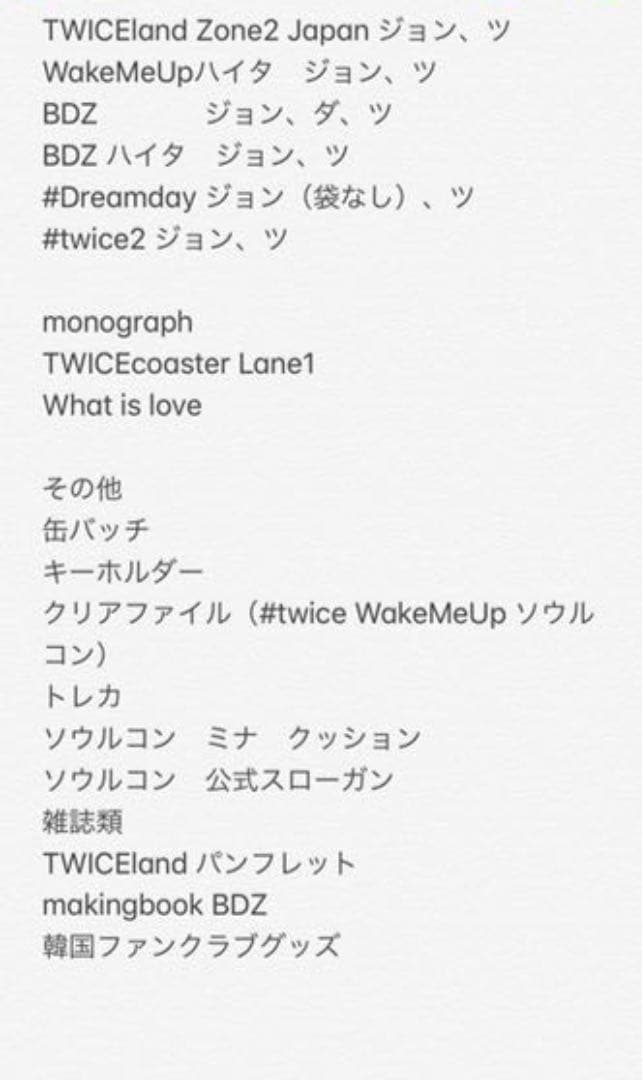 TWICE グッズ　まとめ売り