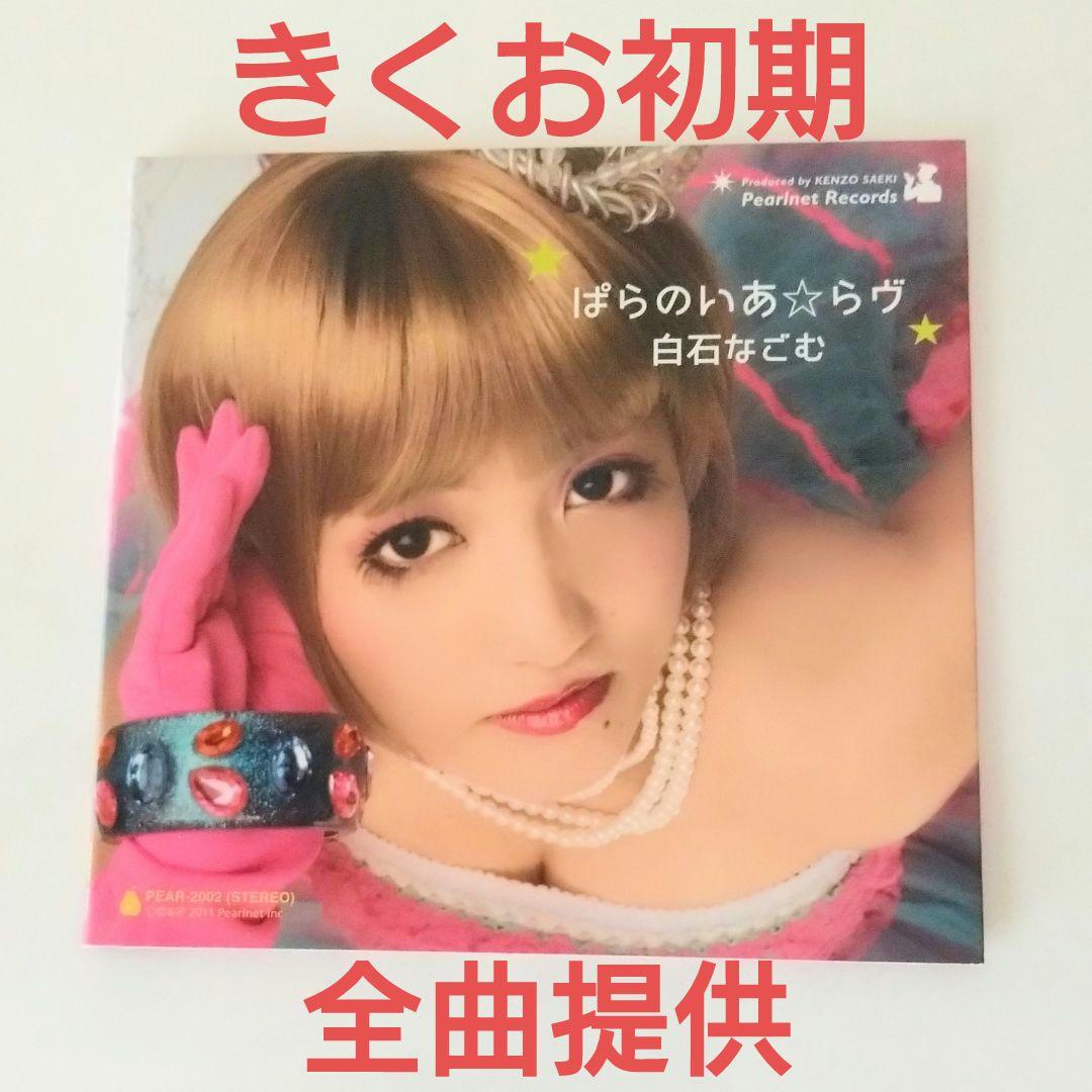 【きくお初期】ぱらのいあ☆らヴ 白石なごむ kikuo 【希少品】