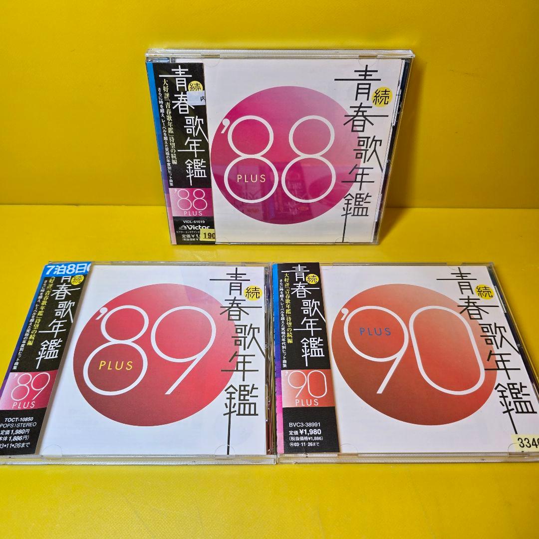 ※新品ケース交換済み「続・青春歌年鑑' 70PLUS～90PLUS」全21枚