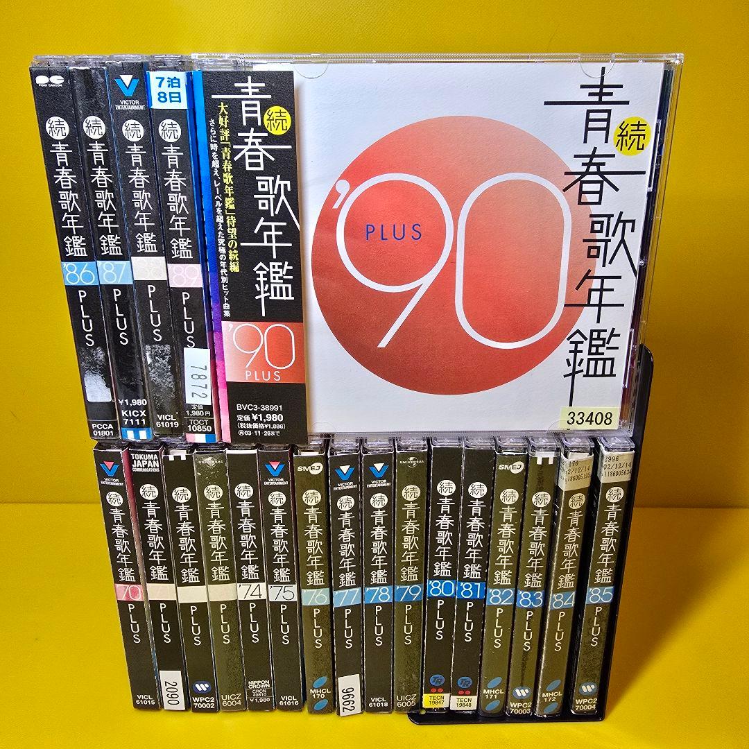 ※新品ケース交換済み「続・青春歌年鑑' 70PLUS～90PLUS」全21枚