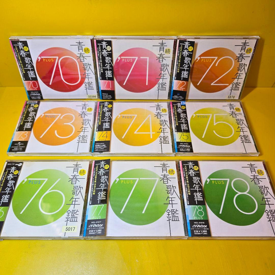 ※新品ケース交換済み「続・青春歌年鑑' 70PLUS～90PLUS」全21枚