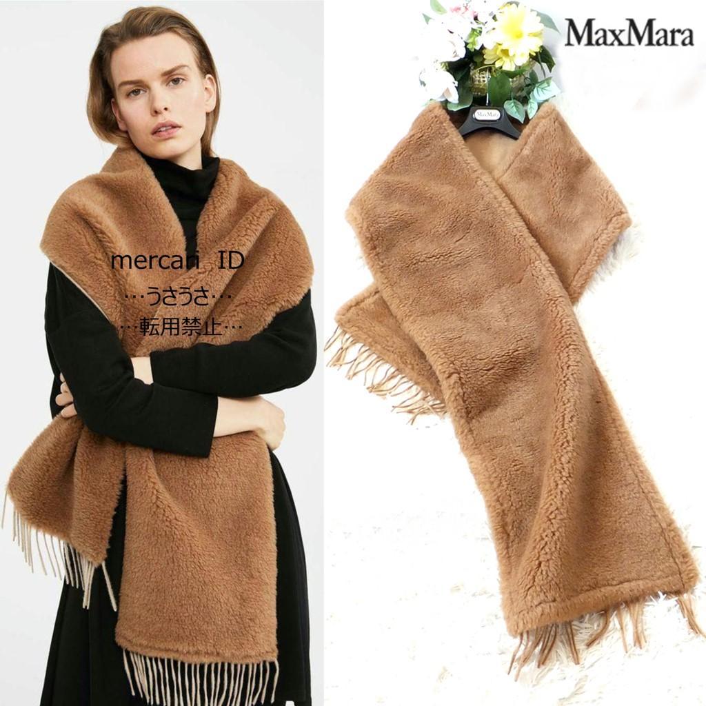 ◆マックスマーラ最高級ライン◆美品◆テディベアファーストール・ショール