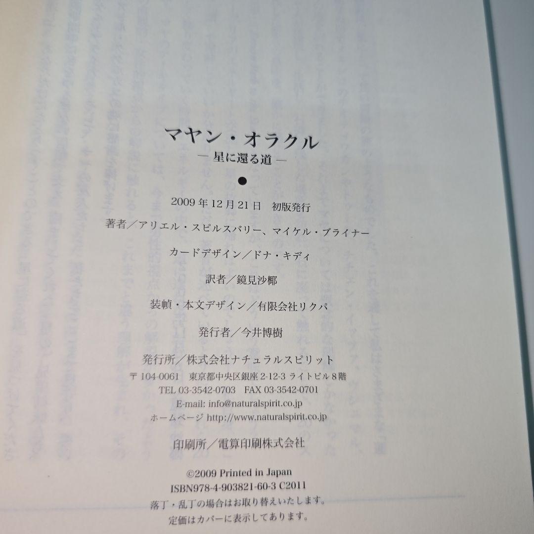 マヤンオラクル カード 星に還る道 アリエル・スピルスバリー