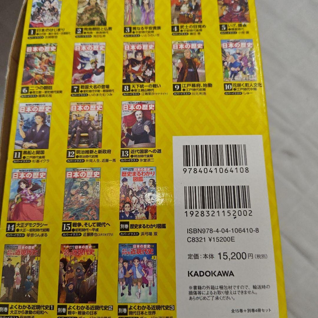 日本の歴史 全15巻＋別巻4冊　(19冊セット) KADOKAWA