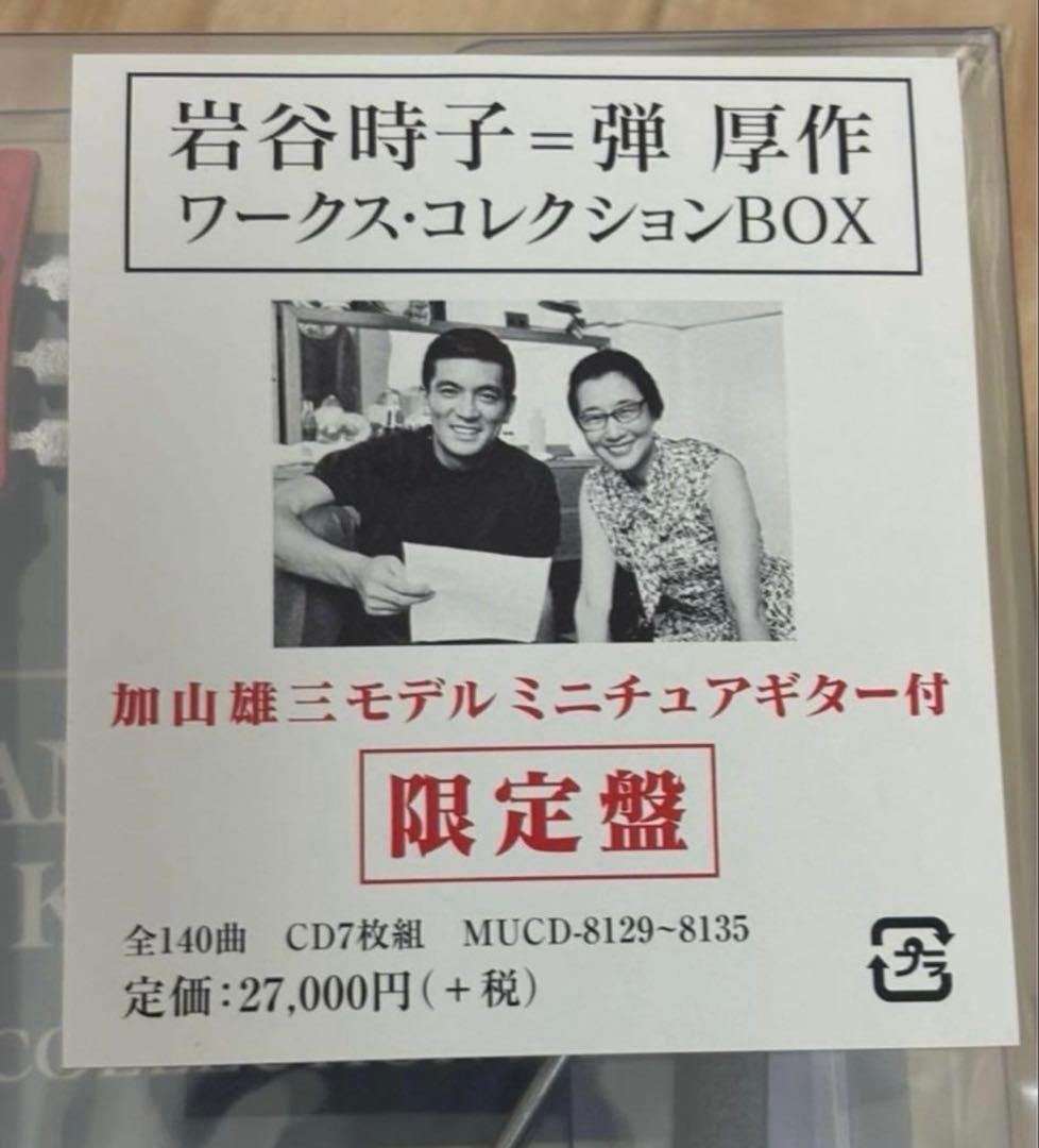 本日限定‼️加山雄三 CD 岩谷時子=弾厚作 ワークスコレクションBOX