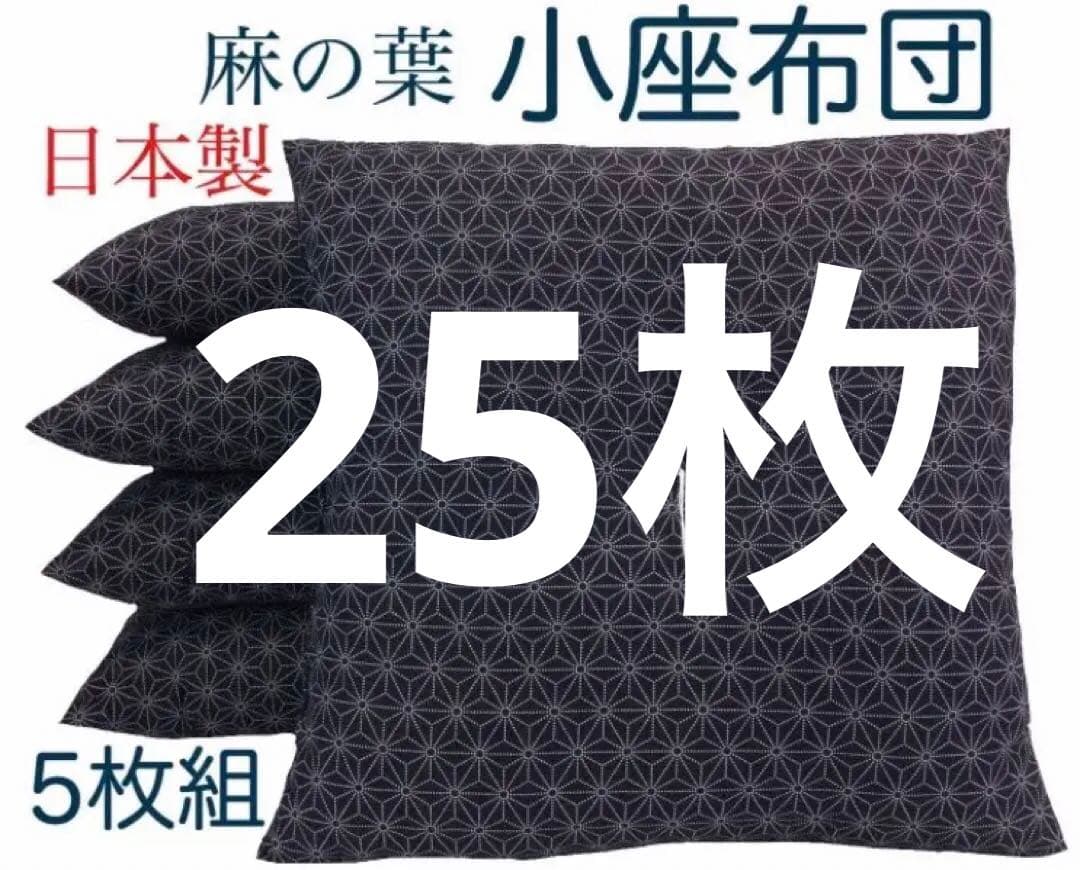 【新品工場より出来たて発送】小座布団 麻の葉 45×45㎝ 紺 25枚