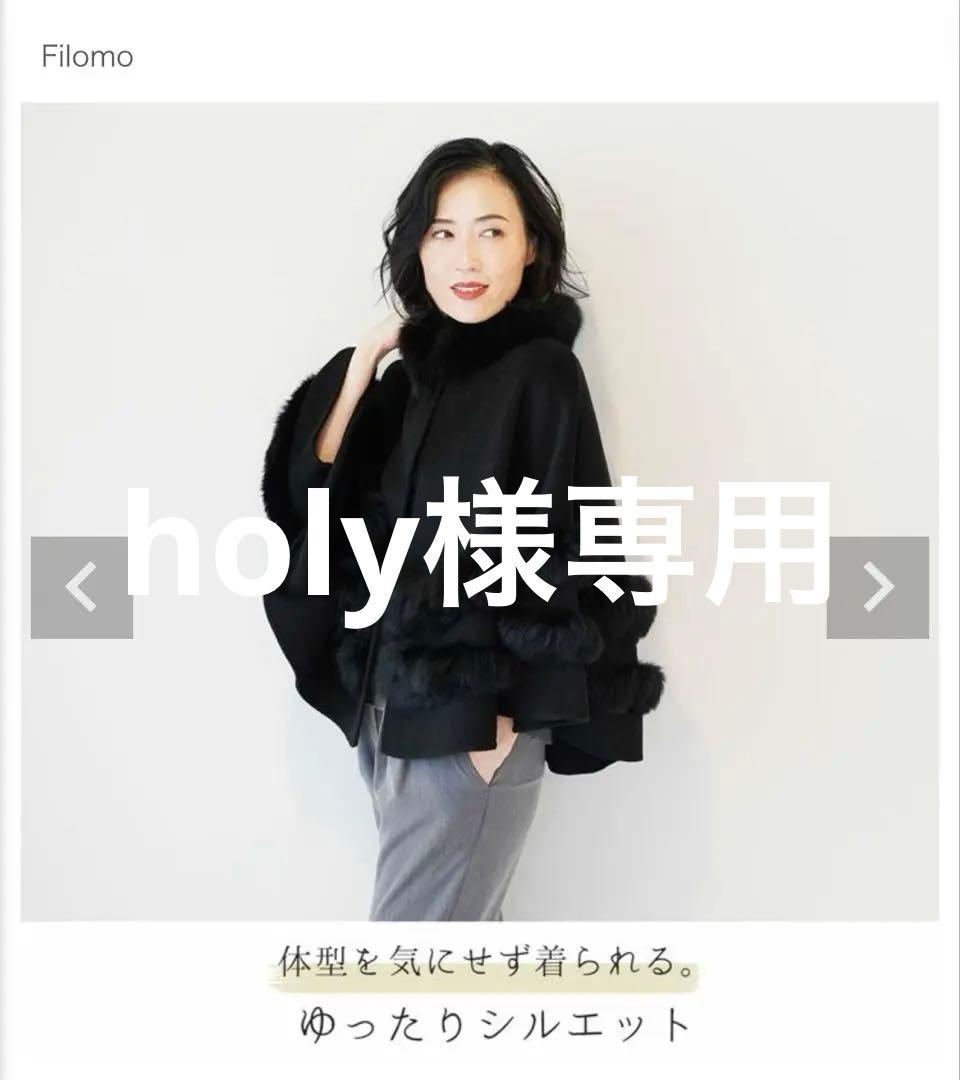 Filomo ケープコート フォックスファー