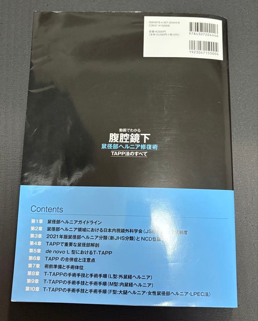 腹腔鏡下鼠径部ヘルニア修復術 TAPP法のすべて