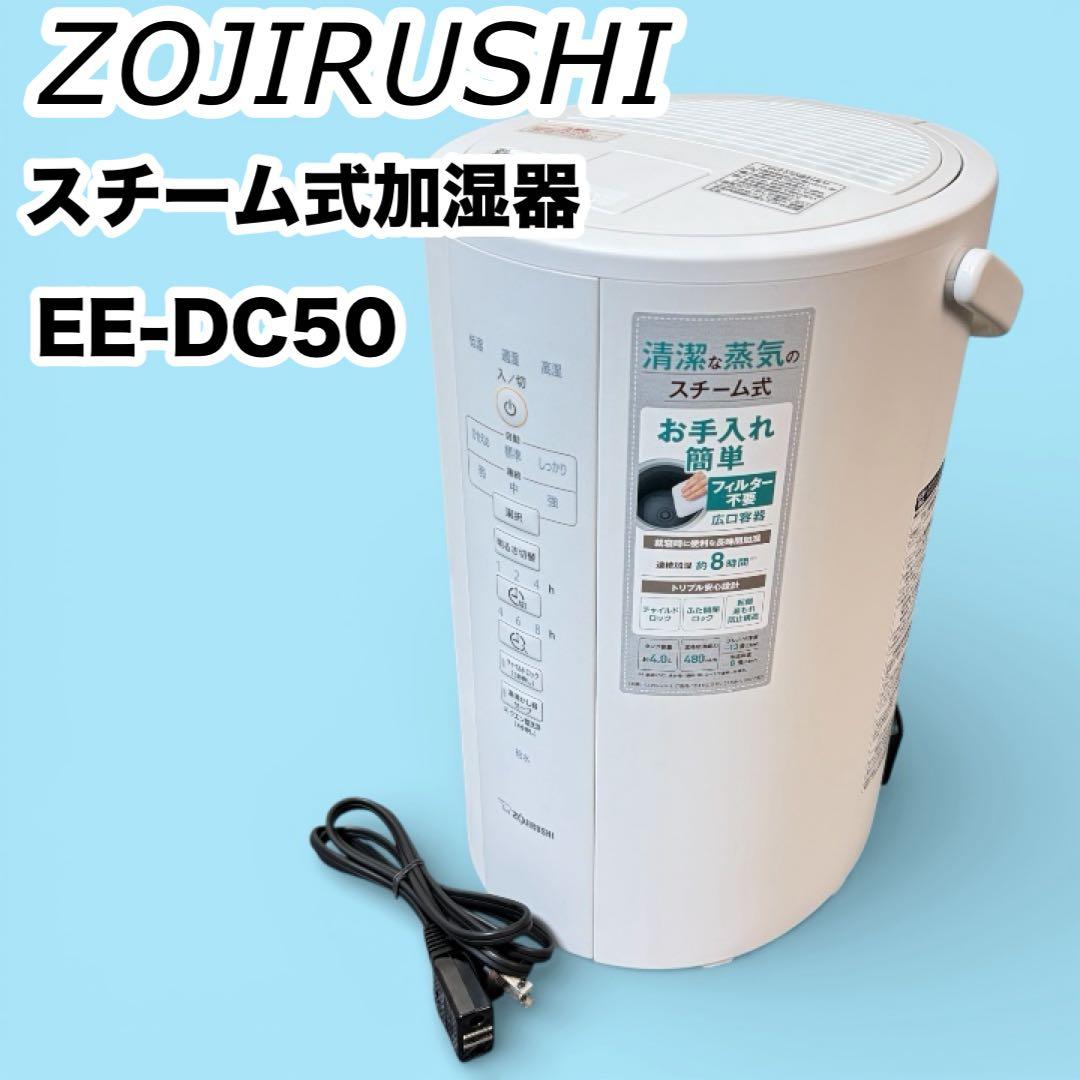 象印 スチーム式加湿器 大型タイプ EE-DC50