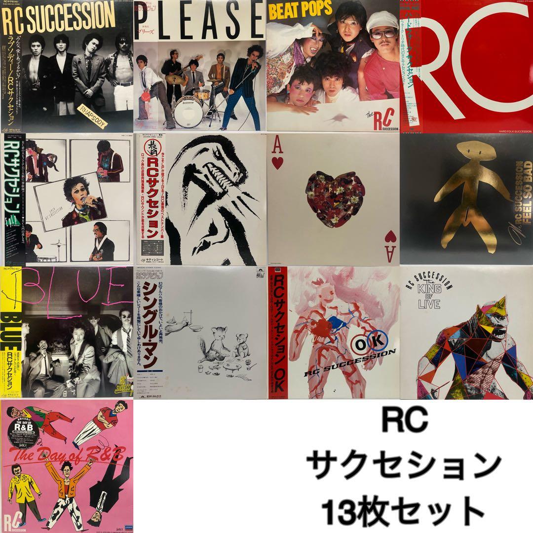 RCサクセション レコード 13枚セット　RC Succession まとめ売り