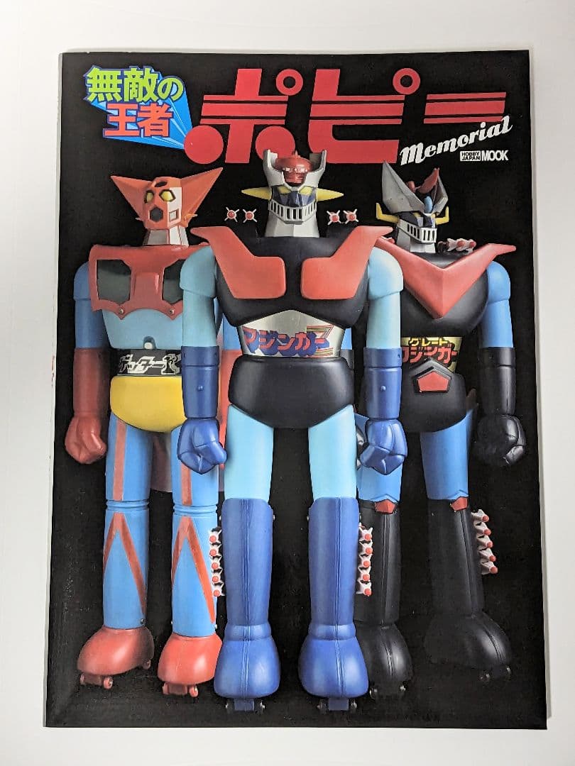 40【資料】無敵の王者 ポピー Memorial ホビージャパン ムック