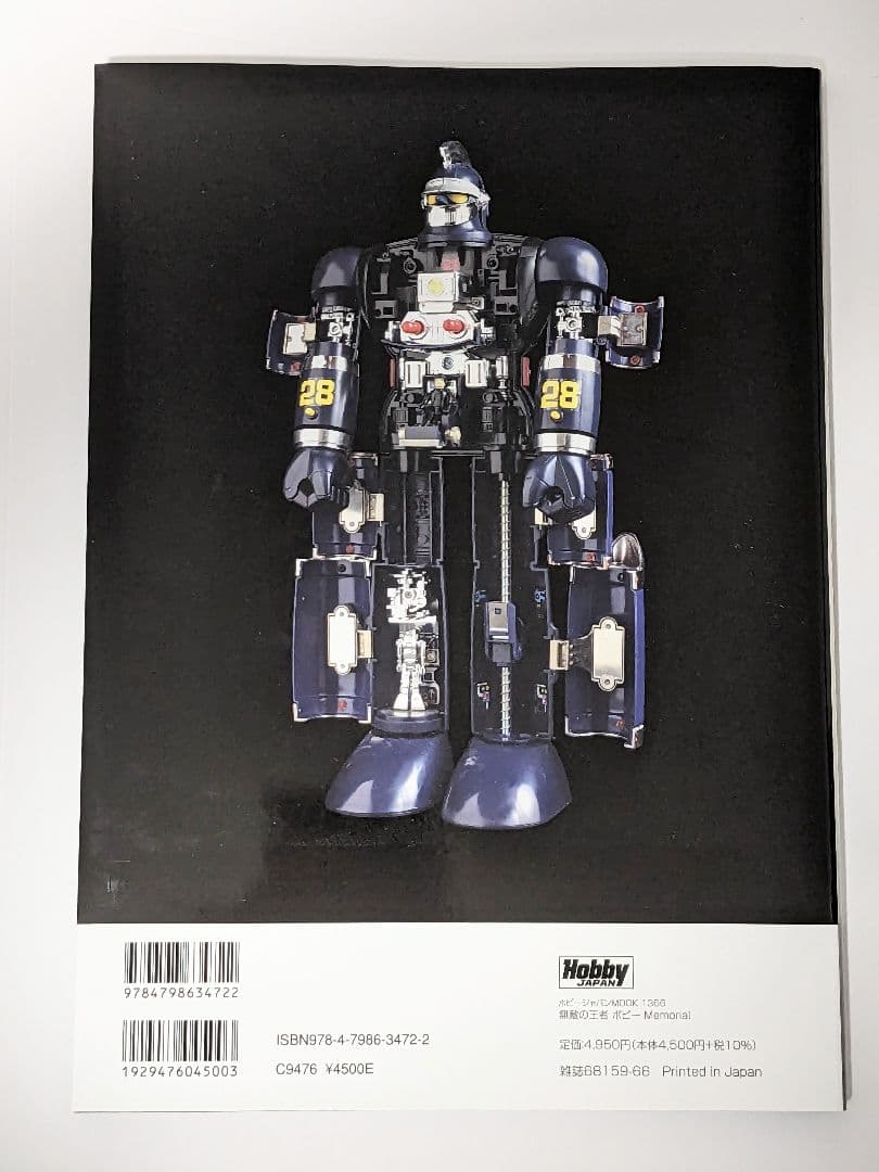 40【資料】無敵の王者 ポピー Memorial ホビージャパン ムック