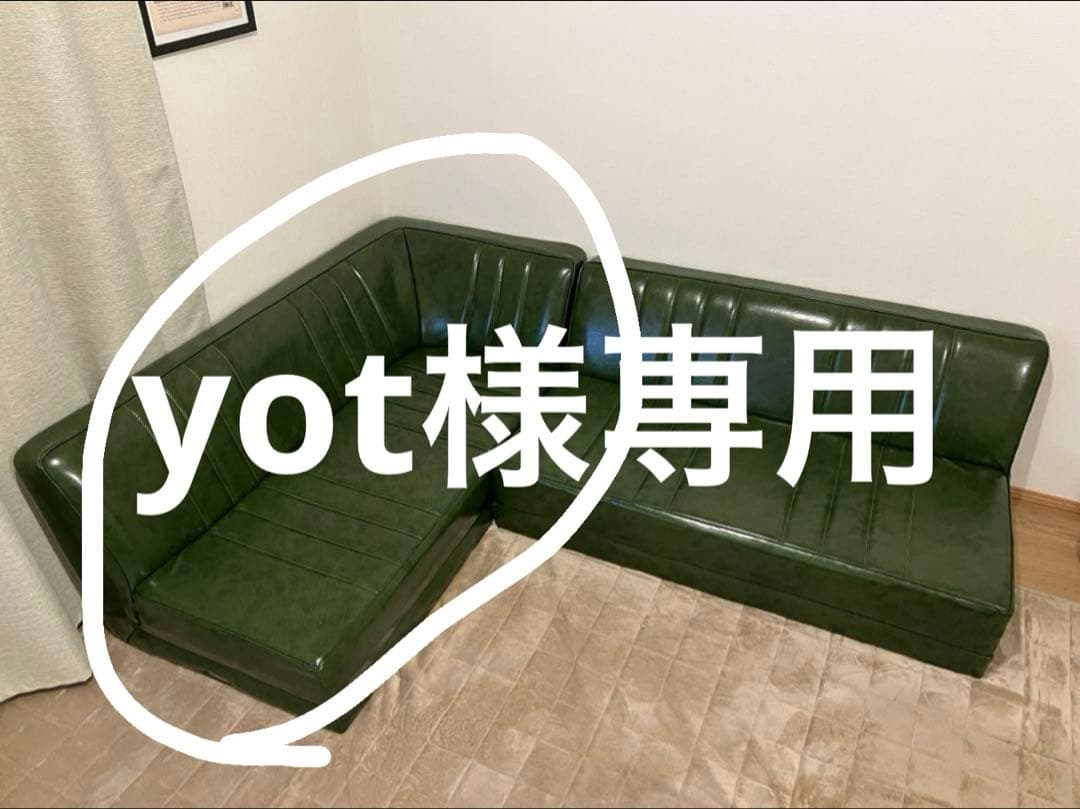 カウチソファー yot