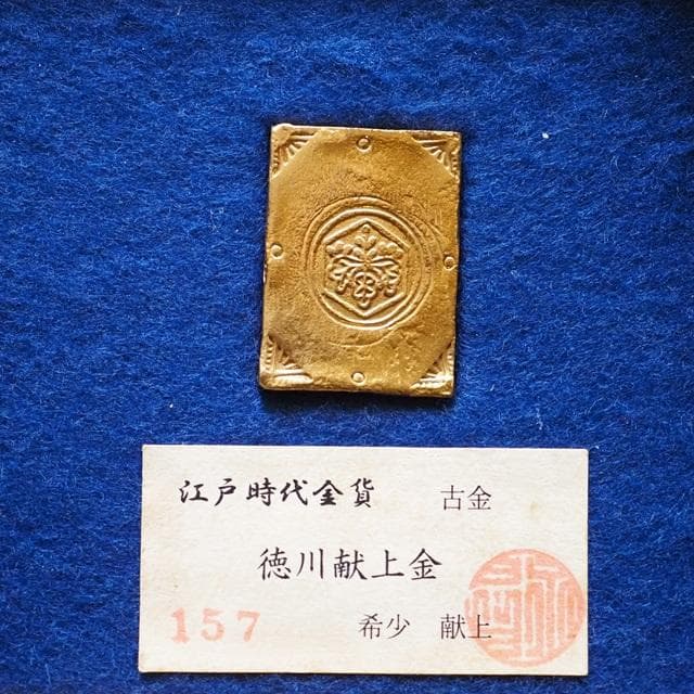徳川献上金　小判　古銭　アンティーク品　古物　コレクション