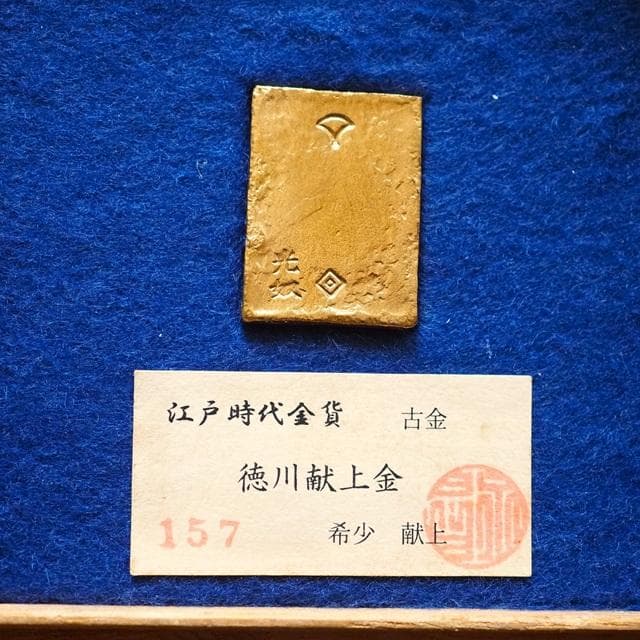 徳川献上金　小判　古銭　アンティーク品　古物　コレクション