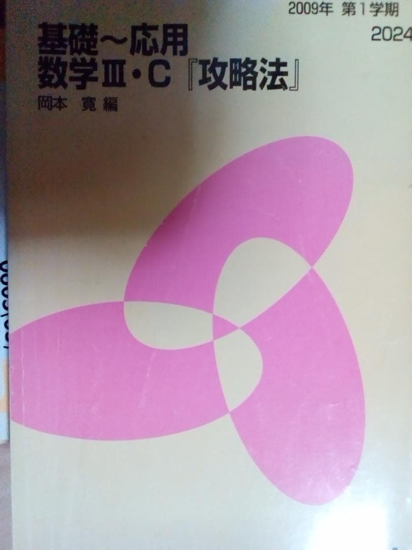【代ゼミ】『基礎～応用 数学Ⅲ・C「攻略法」　岡本寛先生』