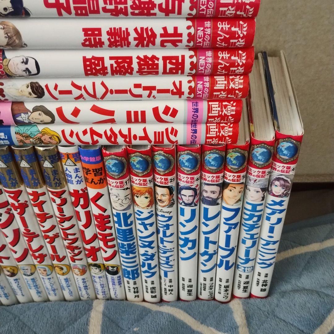 まんが人物館・コミック版世界の伝記・日本・世界の伝記・NEXT・NEW日本の伝記