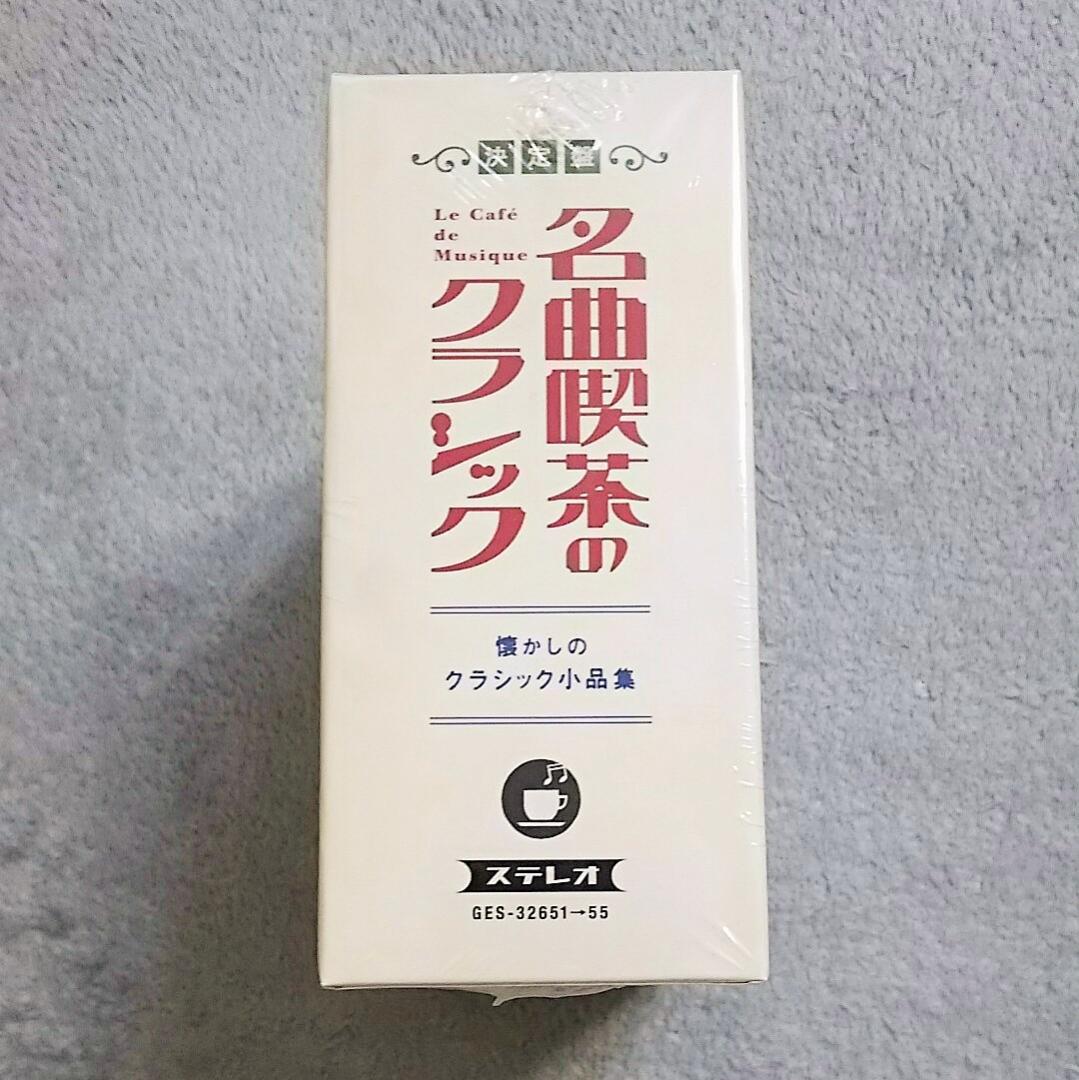 【送料・税込み！！！】名曲喫茶のクラシック