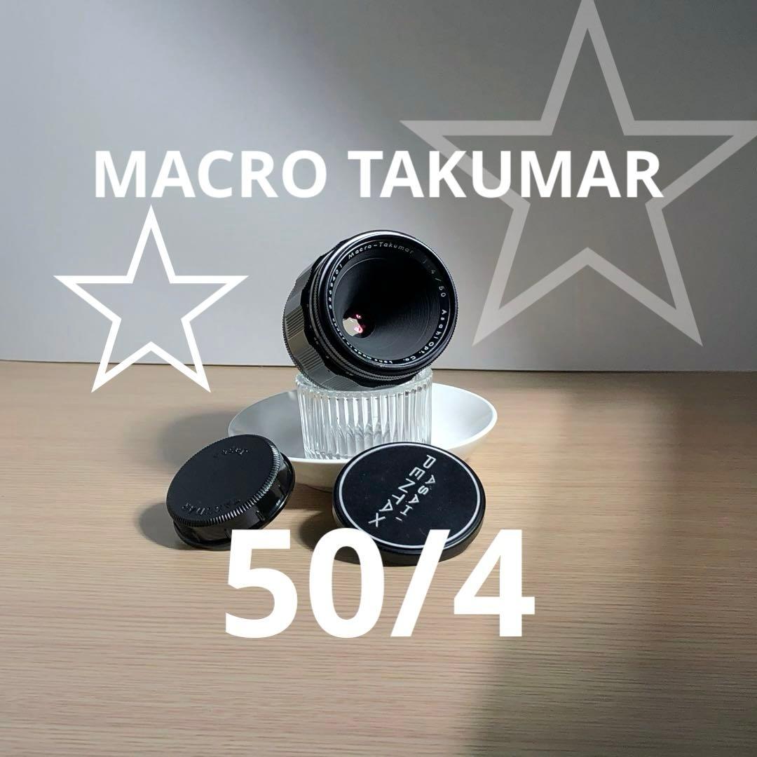 レア　星ボケ　MACRO TAKUMAR 50mm f4 m42マウント