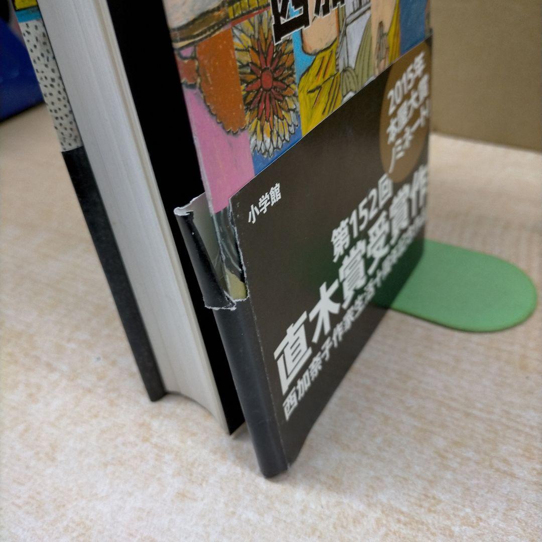 西加奈子　サラバ!　上下巻セット【MR01】