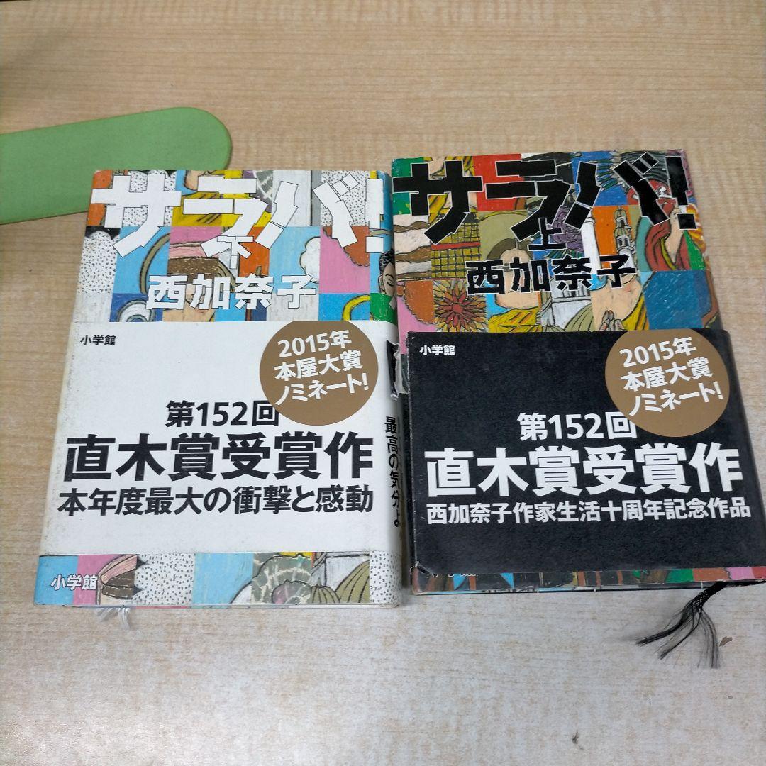 西加奈子　サラバ!　上下巻セット【MR01】