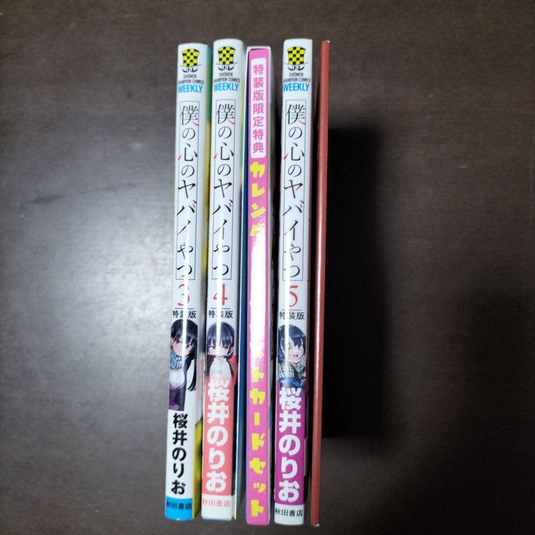 僕の心のヤバイやつ特装版3、4、5巻セット