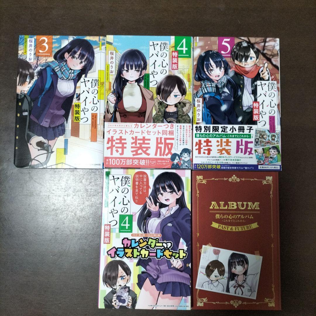 僕の心のヤバイやつ特装版3、4、5巻セット