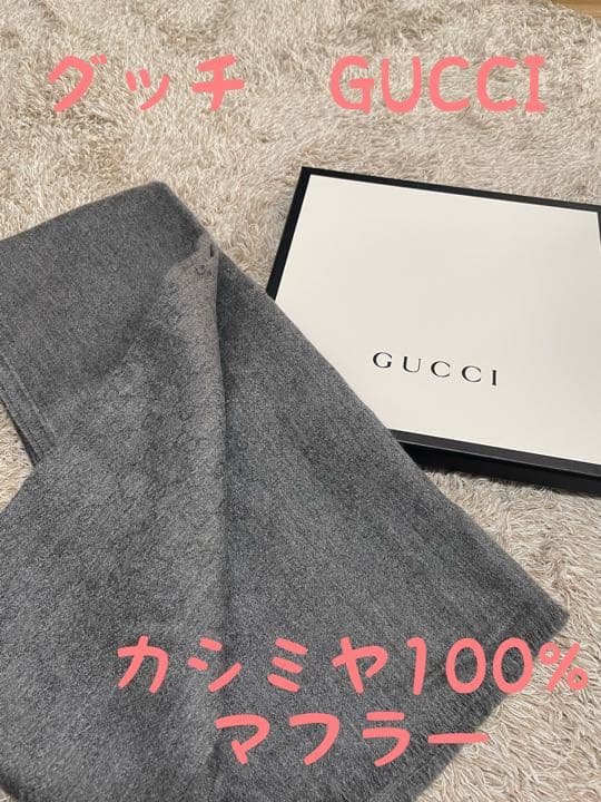 グッチ　カシミヤ　100パーセント　マフラー　ストール