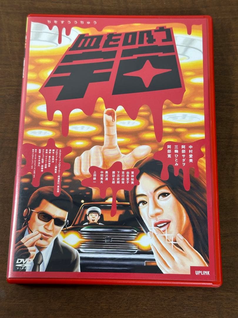 血を吸う宇宙('01) 中村愛美　阿部サダヲ　三輪ひとみ　阿部寛