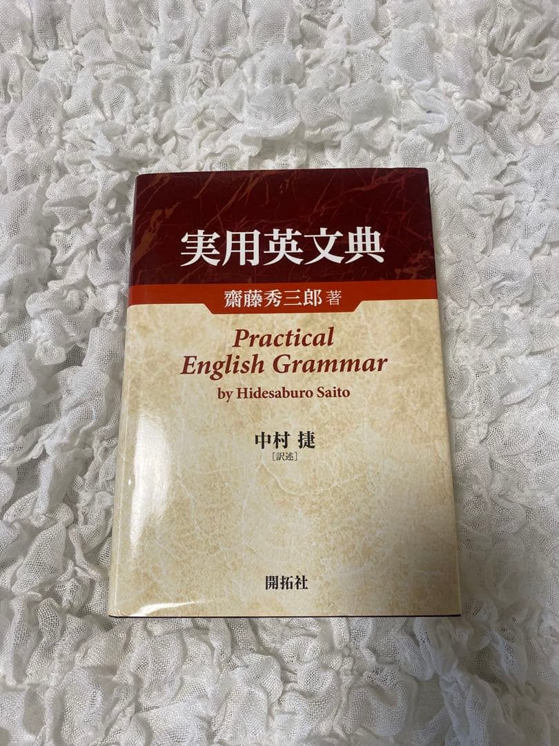 実用英文典 Practical English Grammar