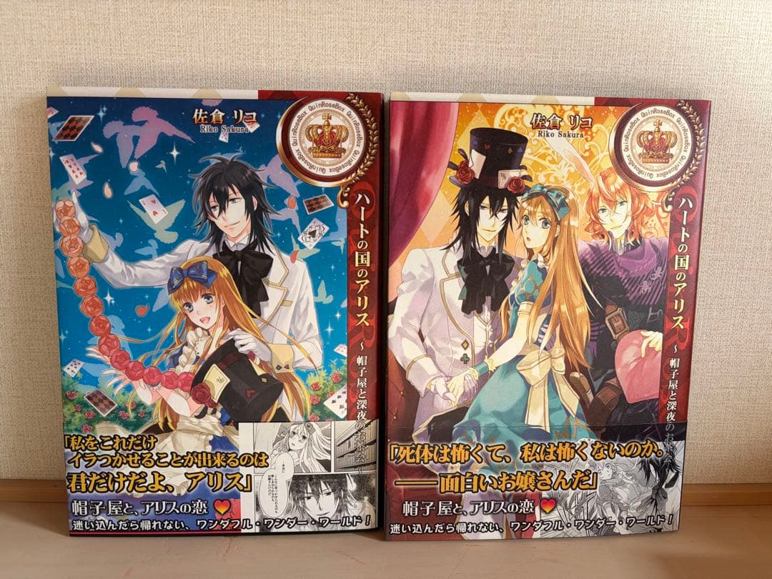 【バラ売り可】QuinRose アリスシリーズ　帯付き