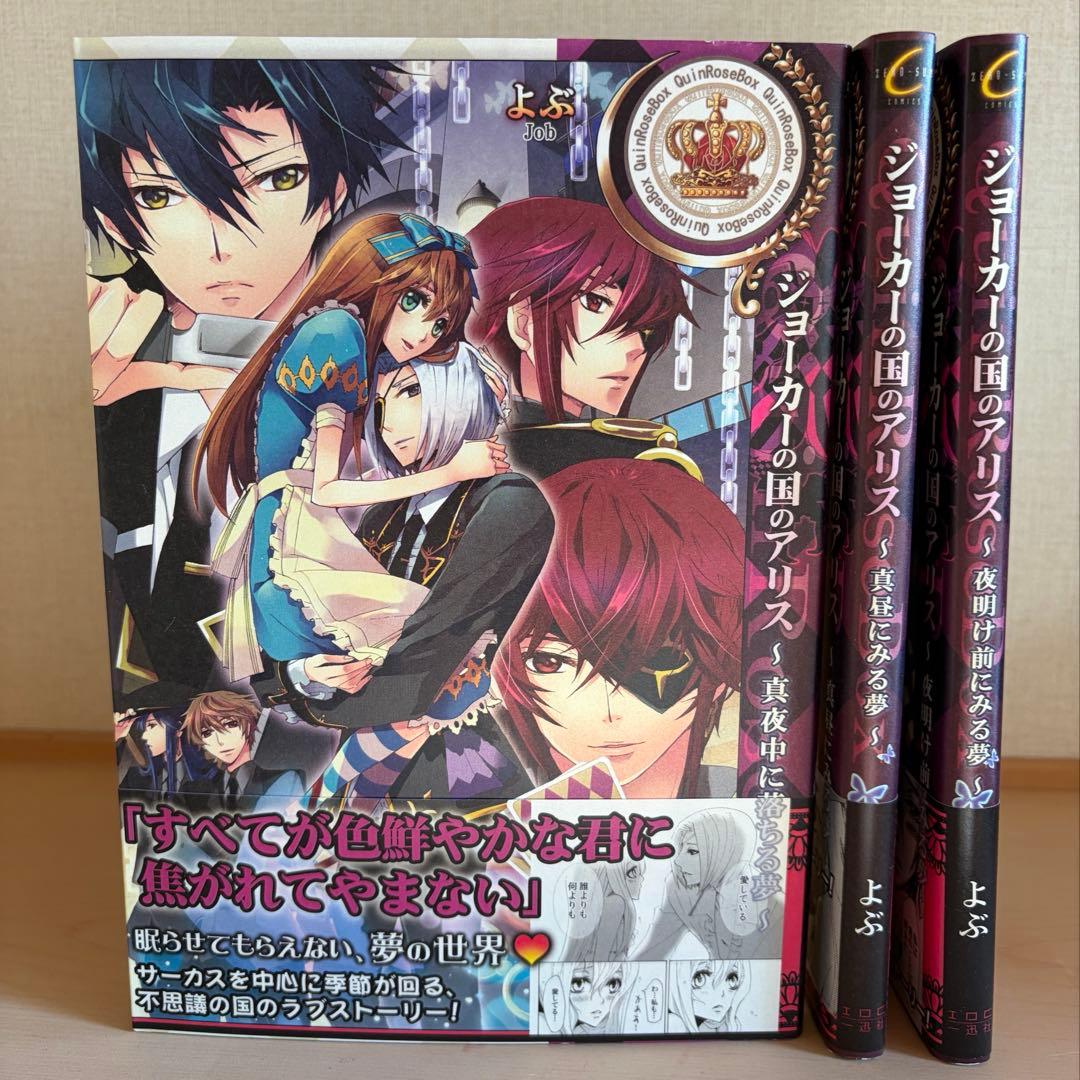 【バラ売り可】QuinRose アリスシリーズ　帯付き