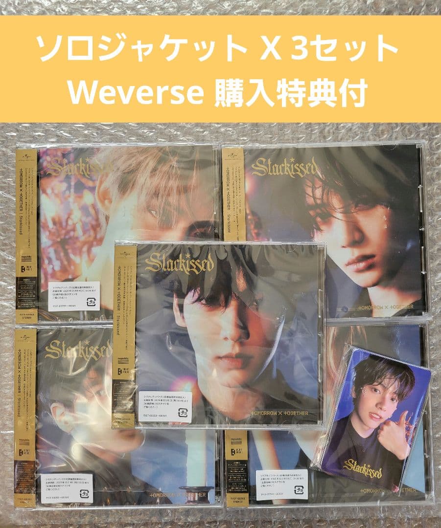 TXT Starkissed ソロ 5形態 x3セットweverse 購入特典付
