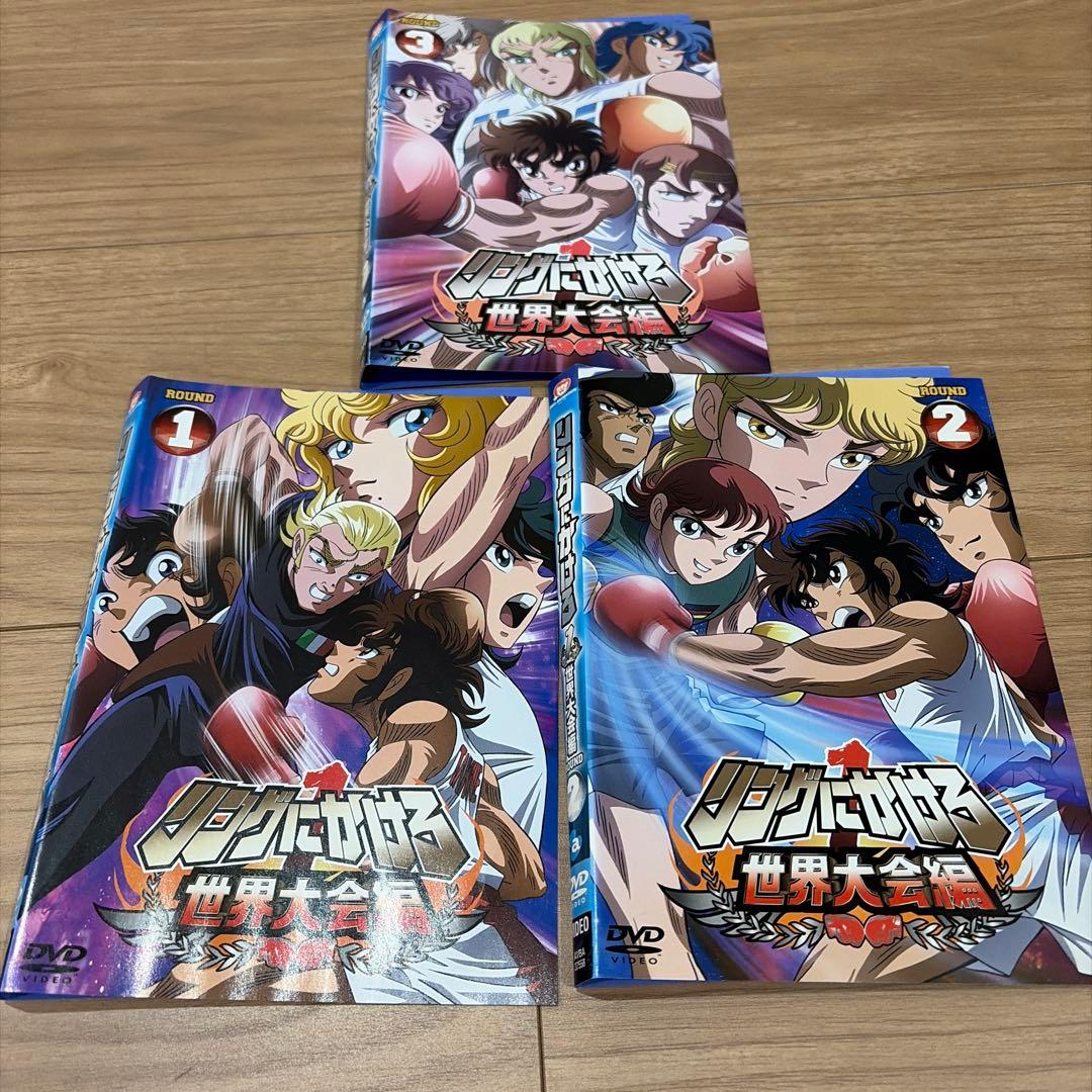 DVD リングにかけろ世界大会編 全3巻 全巻セット