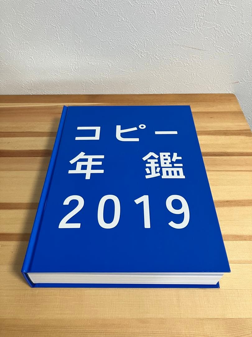 コピー年鑑2019（東京コピーライターズクラブ/宣伝会議）