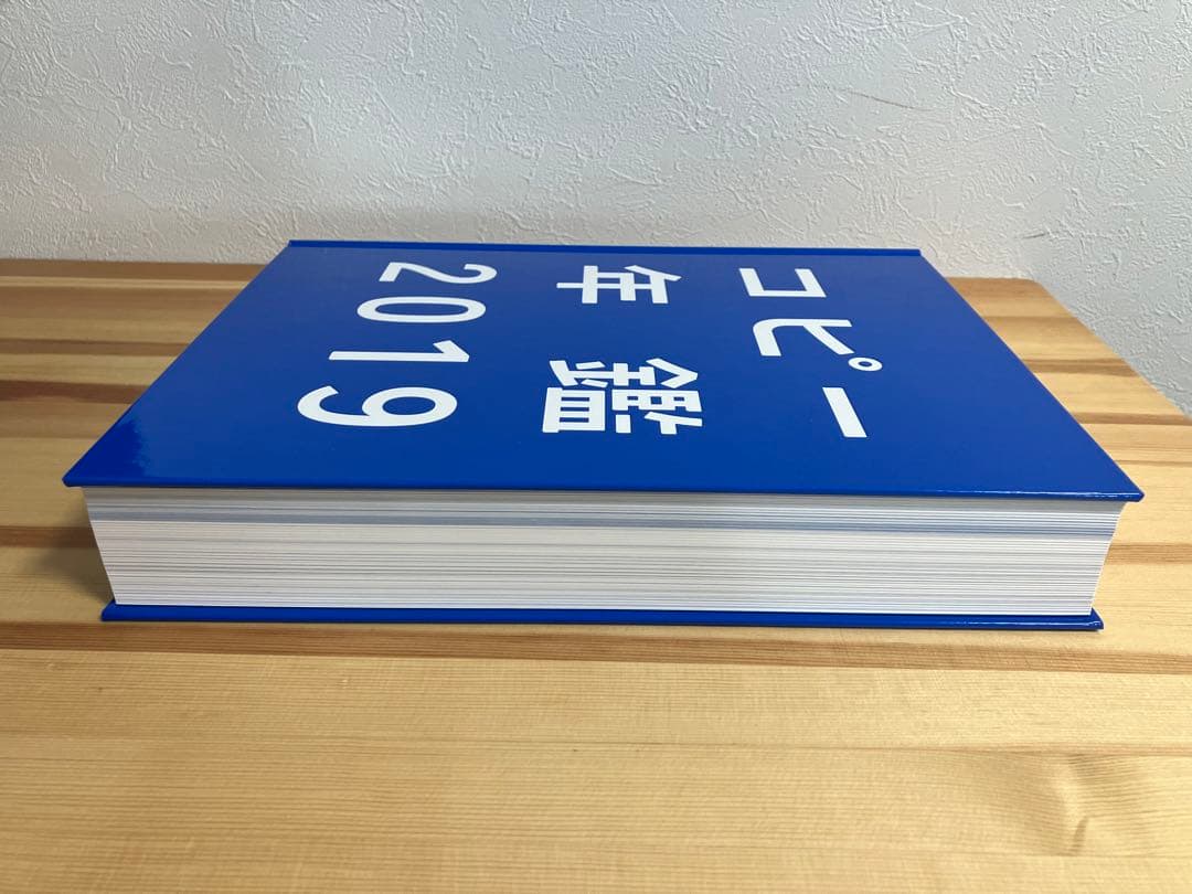 コピー年鑑2019（東京コピーライターズクラブ/宣伝会議）