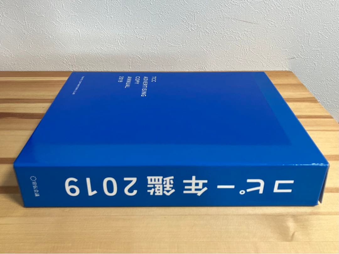 コピー年鑑2019（東京コピーライターズクラブ/宣伝会議）