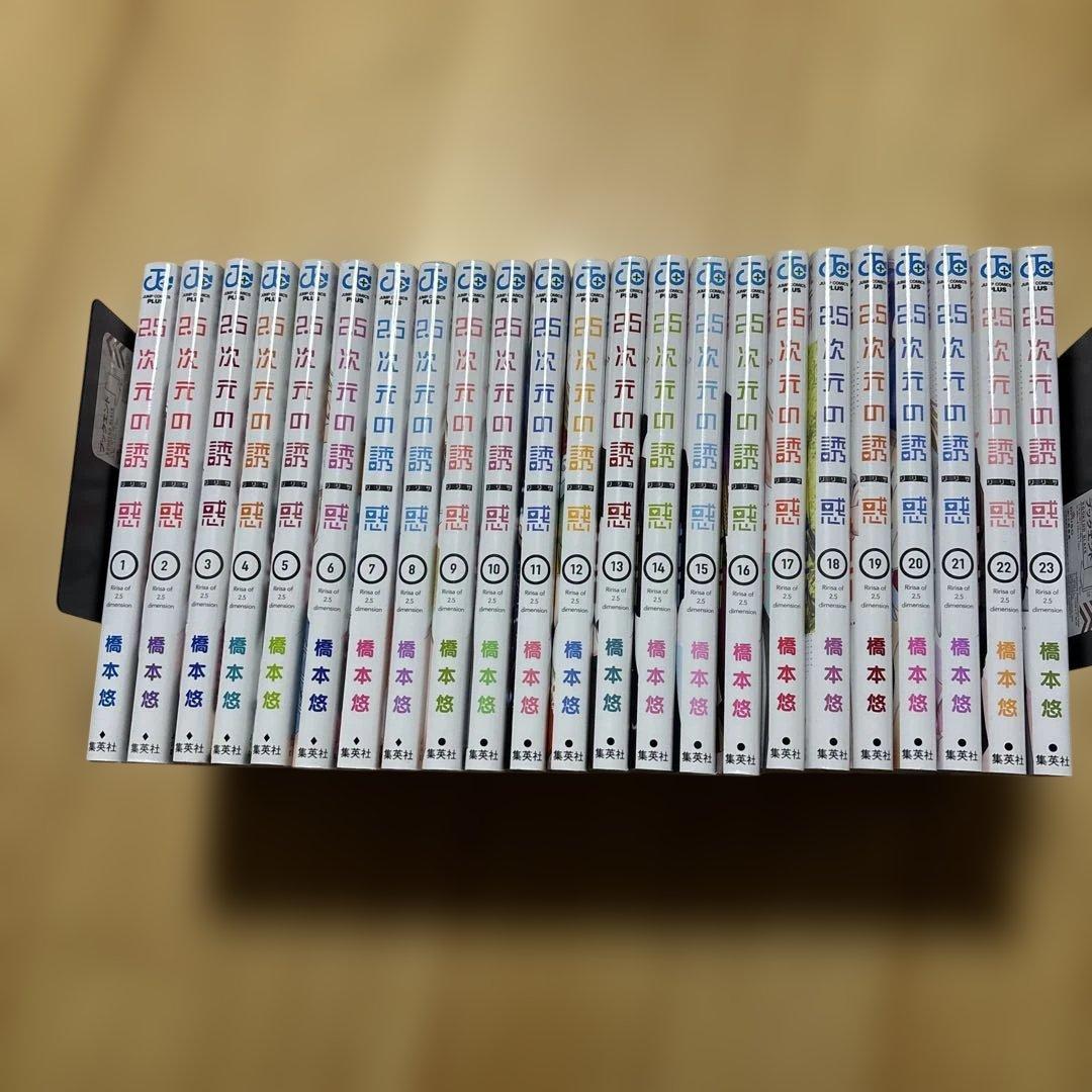 2.5次元の誘惑　漫画23巻セット