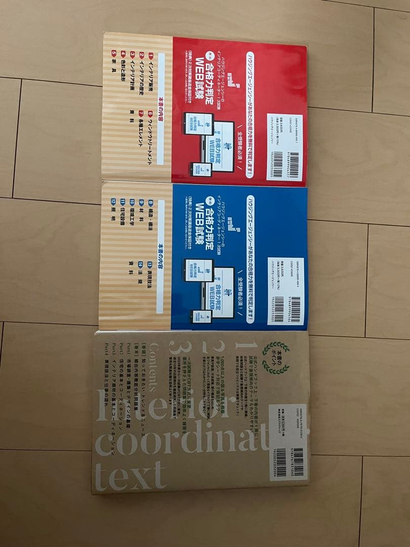 インテリアコーディネーター2025過去問　テキスト