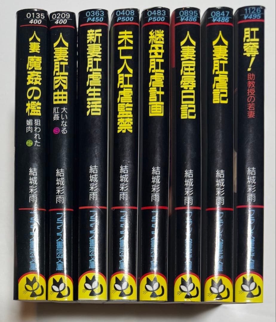 【希少品】　結城　彩雨　肛虐セット　フランス書院文庫