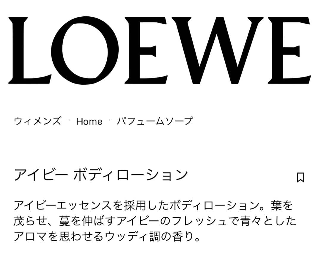 LOEWE アイビー ボディローション（360ml）