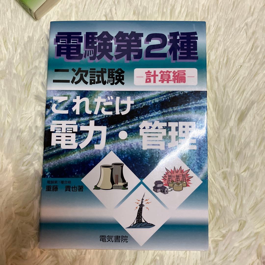 電験　第2種 二次試験 参考書セット