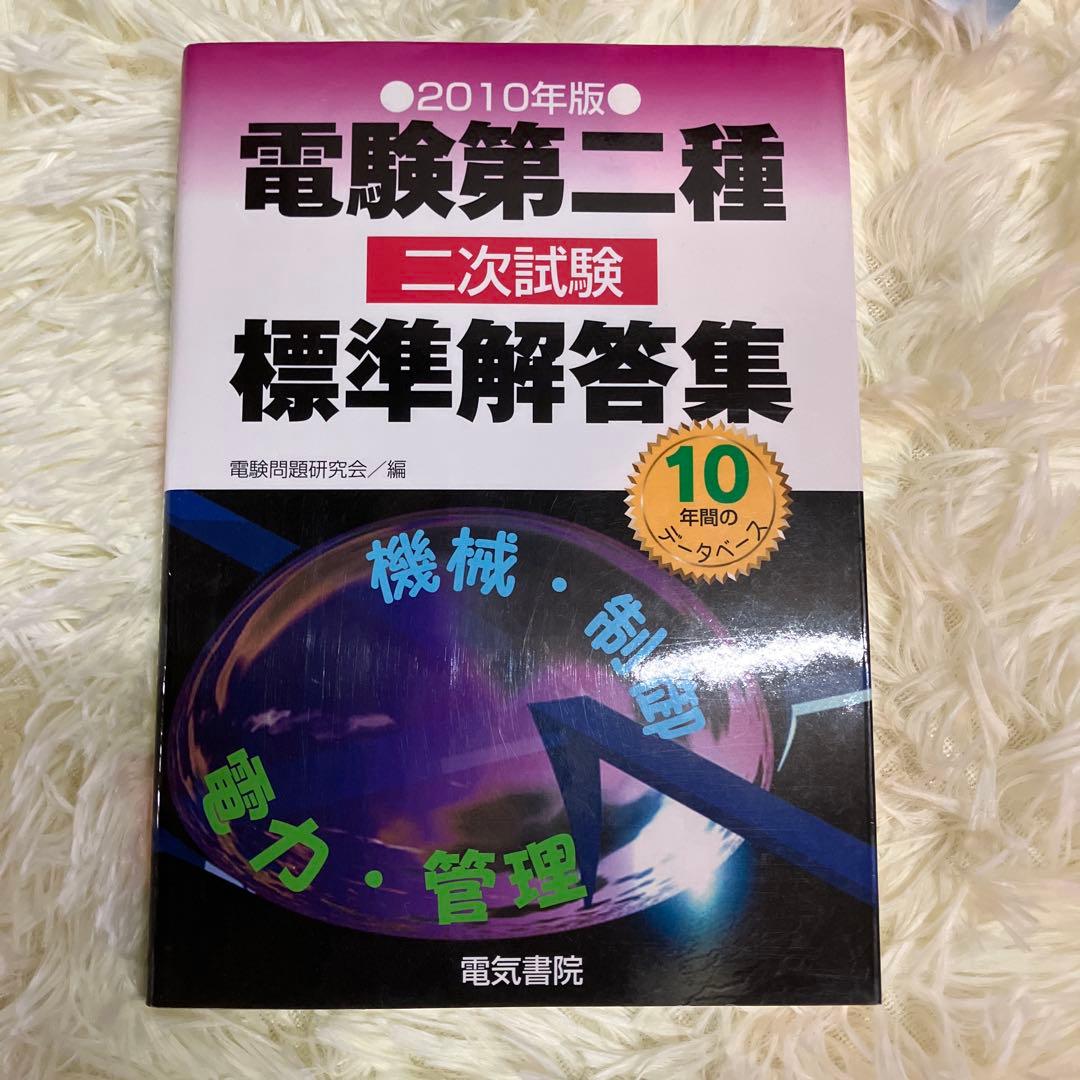 電験　第2種 二次試験 参考書セット