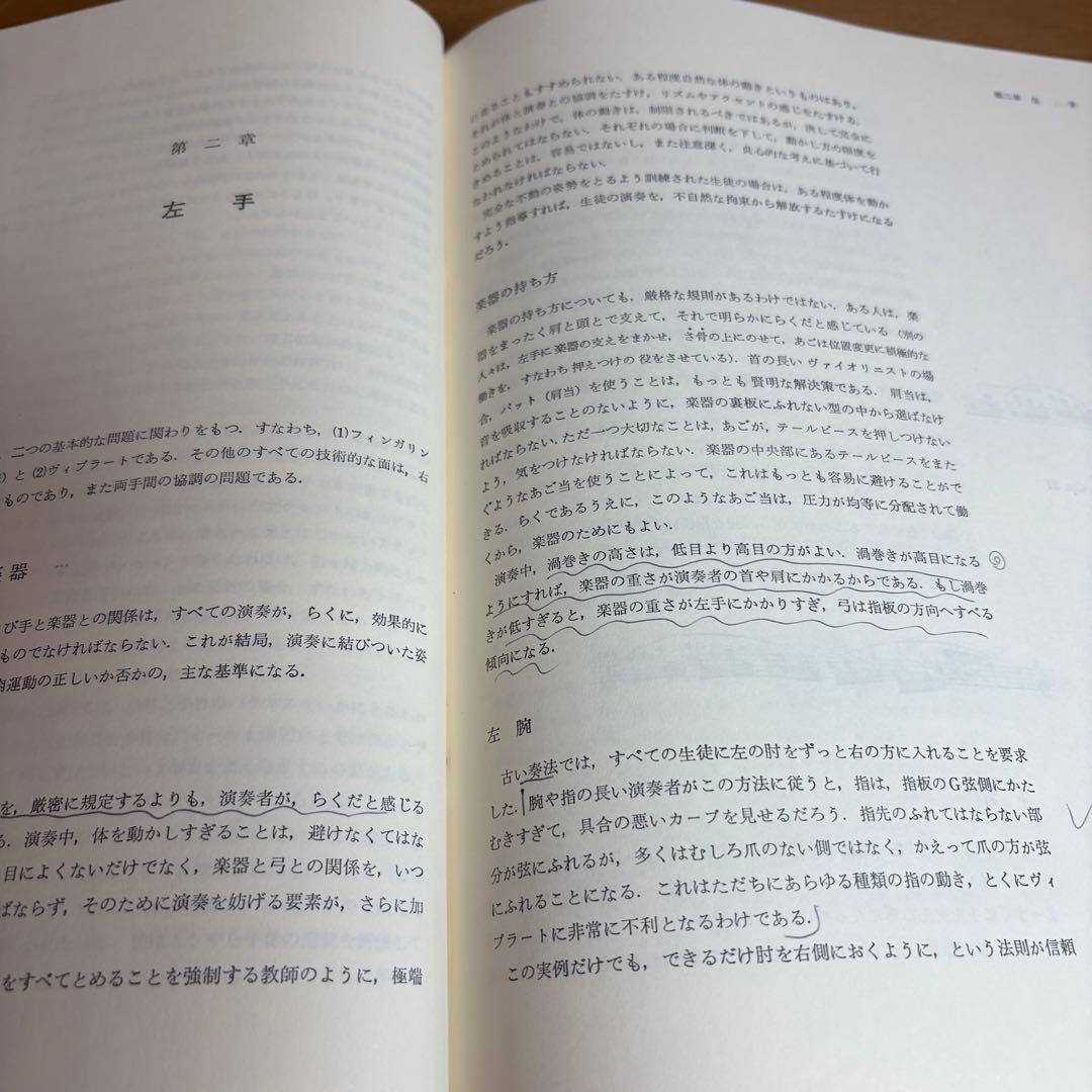 ヴァイオリン奏法と指導の原理