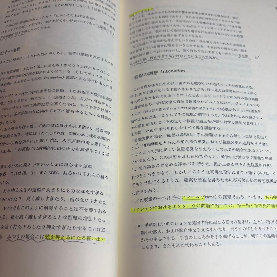 ヴァイオリン奏法と指導の原理