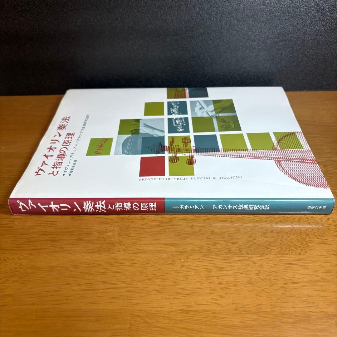 ヴァイオリン奏法と指導の原理