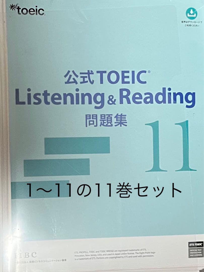 【最終値下げ】TOEIC 公式問題集 11冊セット【裁断済】
